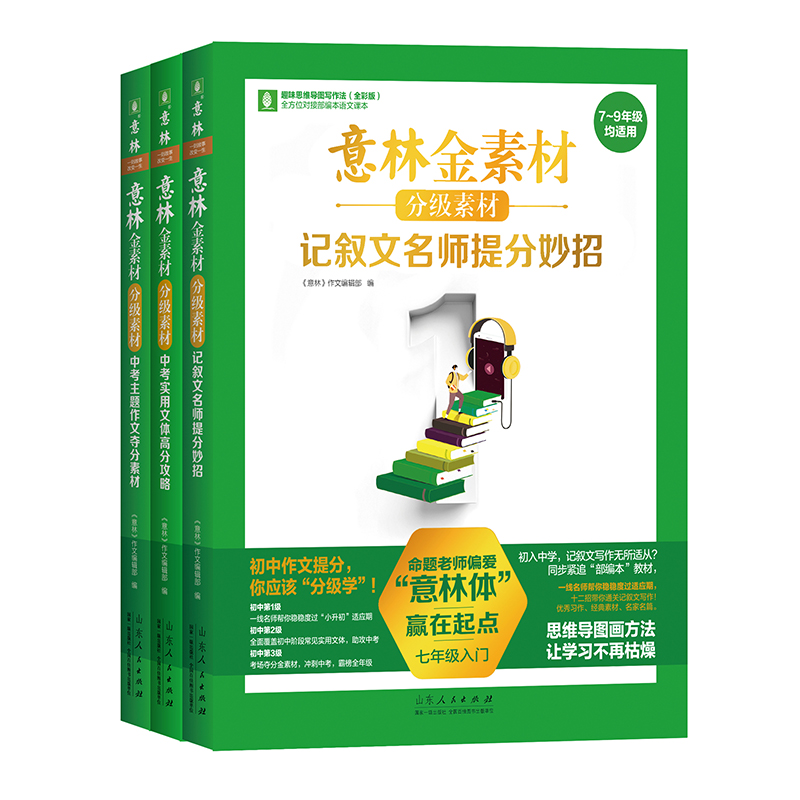 出版社直发 2024意林作文金素材初中全套中考实用文体高分攻略初一二三中版满分语文写素材提升作同步范文教你写好作文山东人民-图3