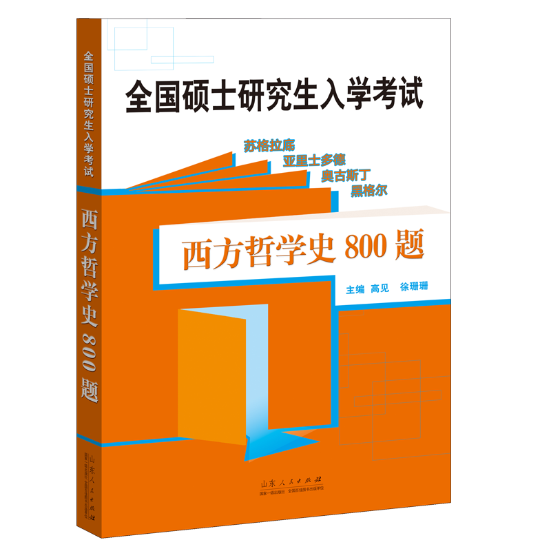 官方正版 中国哲学史800题+西方哲学史800题高海波硕士研究生入学考试 哲学考研教材书历年真题库中国哲学史考研专业课辅导书 - 图3