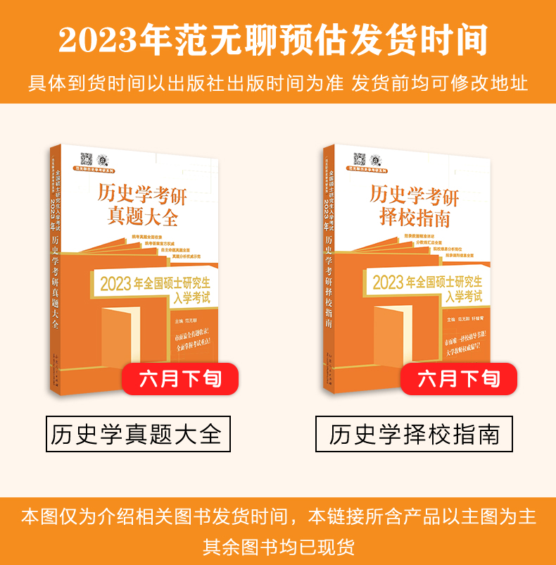 官方直营现货 2023范无聊历史学基础 真题大全 范无聊全国考硕士研究生入学统一考试历史学基础考研历年真题313书籍 山东人民出版 - 图0