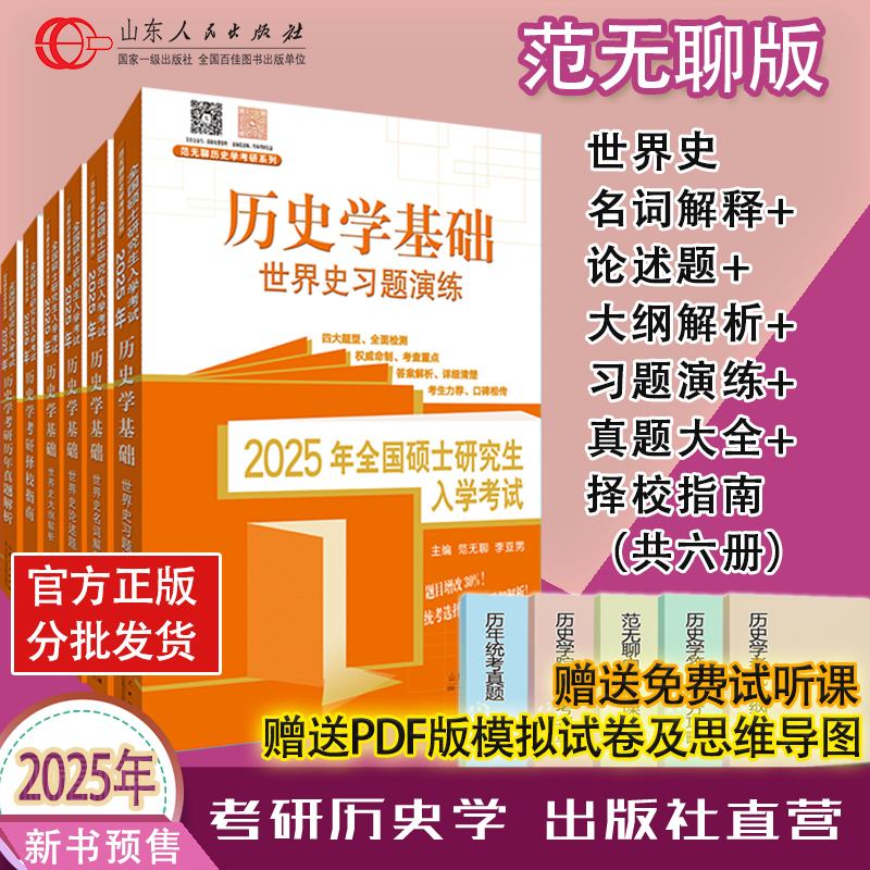 官方正版部分现货 2025范无聊全国统考自主综合套装 中国世界史名词解释论述题习题演练统考历史学基础考研历年真题解析313籍2024 - 图2