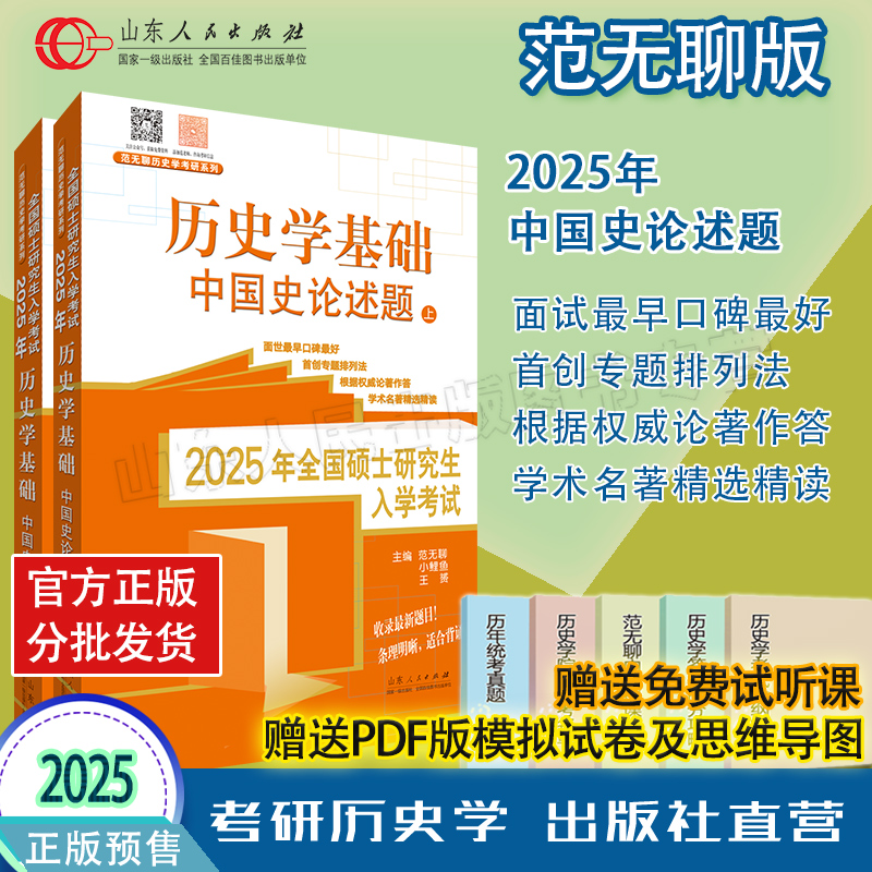 官方正版部分现货 2025范无聊中国史自主命题套装中国史名词解释论述题习题演练真题大全一本通历史学基础考研历年真题313籍2024-图0