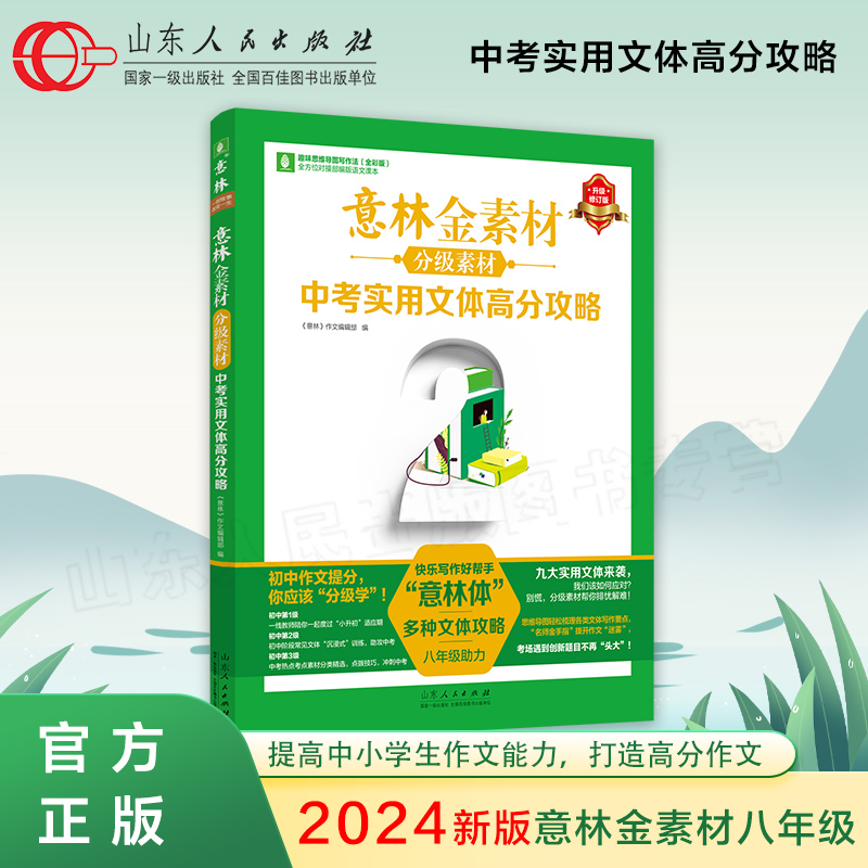 出版社直发 2024意林作文金素材初中全套中考实用文体高分攻略初一二三中版满分语文写素材提升作同步范文教你写好作文山东人民-图1