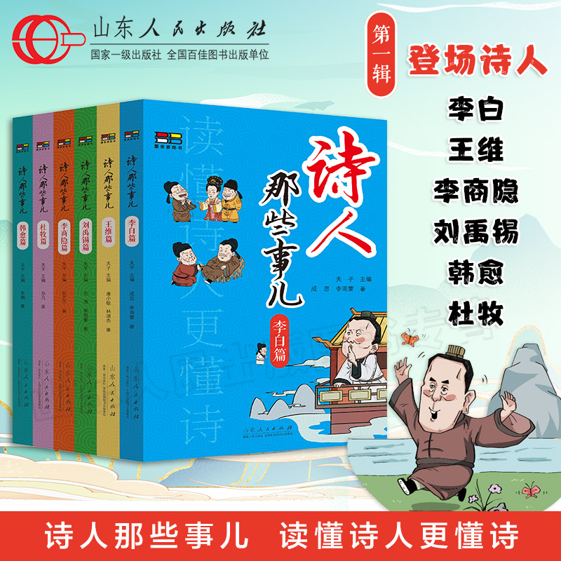 官方正版诗人那些事儿第一辑 6册夫子主编李白杜牧韩愈李商隐刘禹锡王维篇诗词生平历史诗人传记书籍高适传诗集山东人民出版社-图0