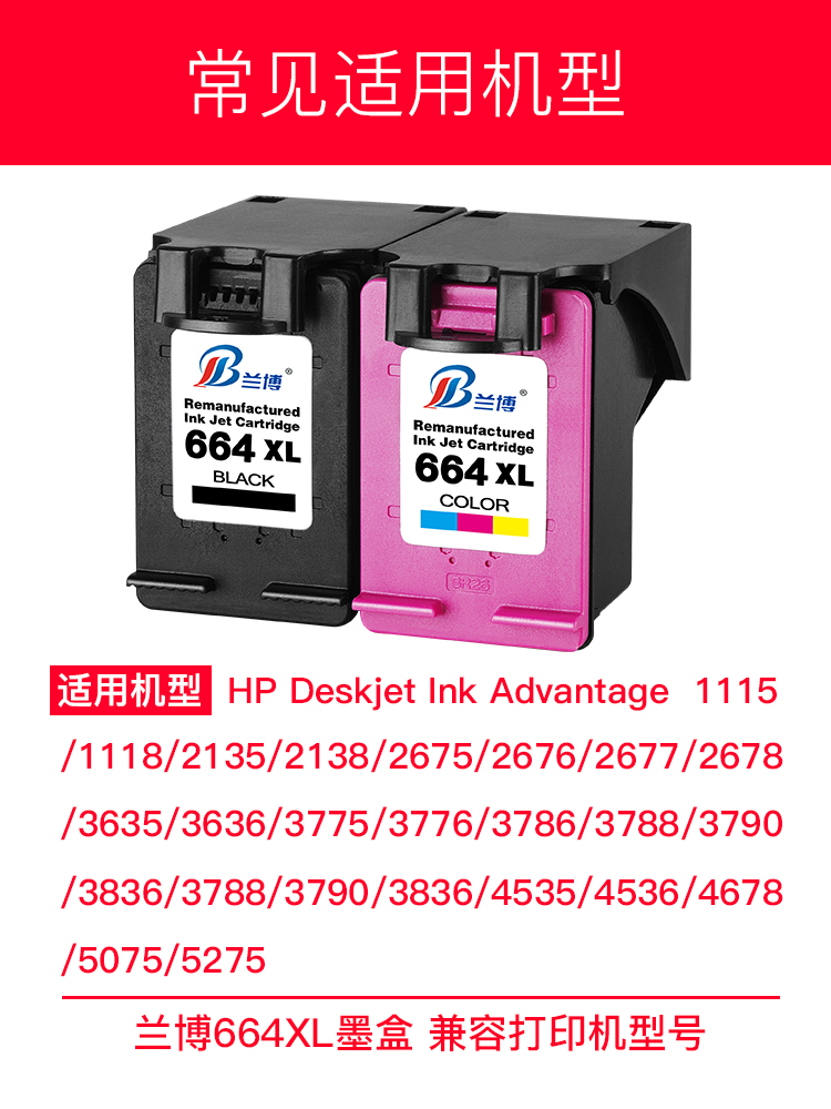 兰博 适用惠普HP664墨盒 HP DeskJet打印机1115 1118 2135 2138 2675 2676 3635 4535墨盒可加墨 664XL墨盒 - 图0