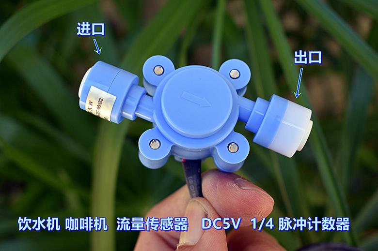 饮水机 咖啡机 流量传感器 DC5V 1/4 脉冲计数器 格力电器 配件 - 图1