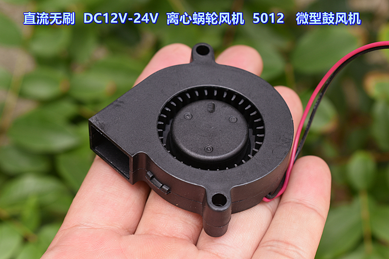 直流无刷 DC12V-24V 离心蜗轮风机 5012 加湿器 微型鼓风机 - 图0