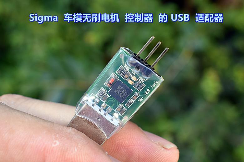 Sigma  车模无刷电机  控制器  的 USB  适配器