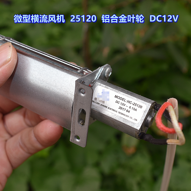 微型横流风机 25120 铝合金叶轮 DC12V 0.06A 碳刷强磁 180 电机 - 图2