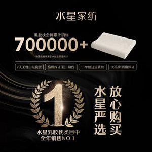 水星家纺泰国原液进口乳胶枕头正品呵护颈椎睡眠学生宿舍成人枕芯