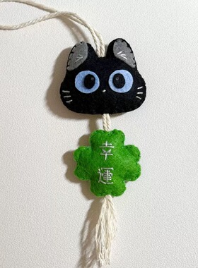 好运小猫御守不织布diy手工高颜值创意装饰书包挂件送闺蜜礼物