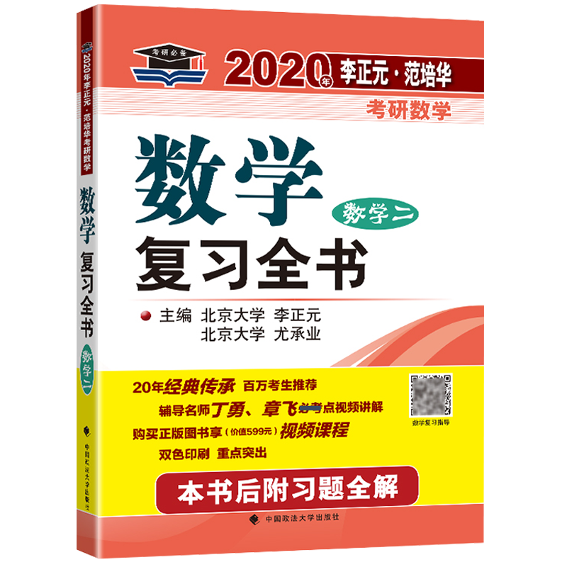 现货北大燕园 2020考研数学复习全书 数学二 李正元 范培华 附习题全解 考研数学全书 数2 可配张宇18讲李永乐线性代数辅导讲义 - 图2