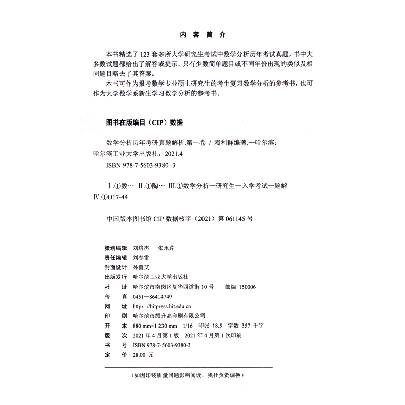 数学分析历年考研真题解析第一卷陶利群哈尔滨工业大学出版社哈工大西北大学兰州大学等高校123套数分真题数学专业硕士研究生-图0