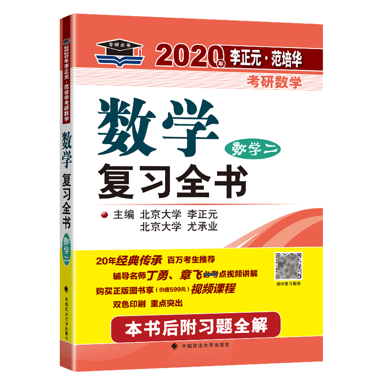 现货北大燕园 2020考研数学复习全书 数学二 李正元 范培华 附习题全解 考研数学全书 数2 可配张宇18讲李永乐线性代数辅导讲义 - 图1