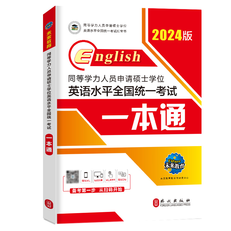 【未来教育】2024同等学力人员申请硕士学位英语水平全国统考一本通教材 同等学力申硕英语红宝书 2024年同等学历申请硕士英语教材 - 图3