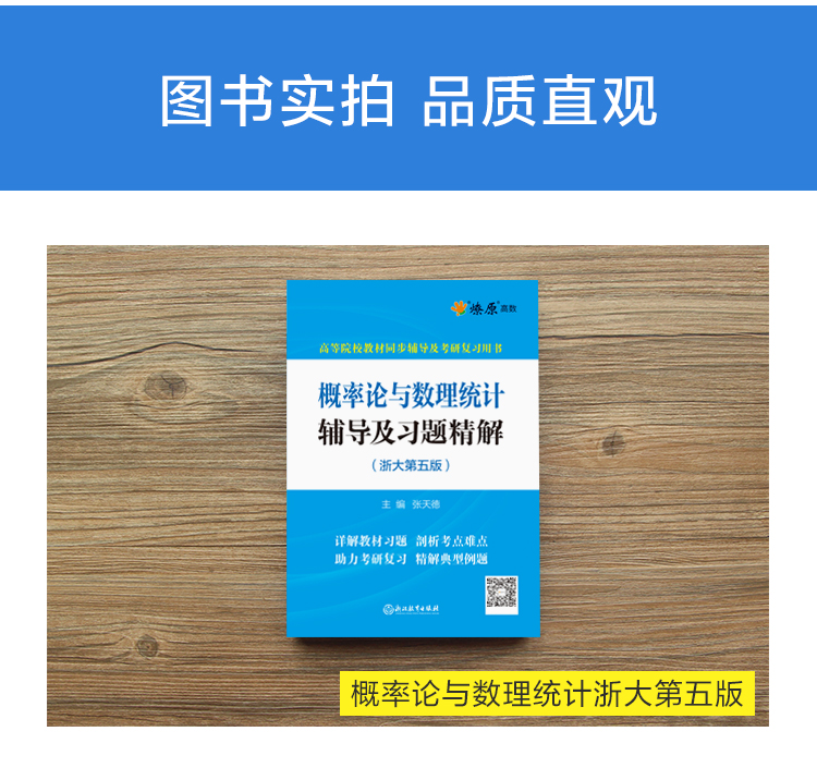 概率论与数理统计浙大五版辅导及习题精解 概率论与数理统计习题册浙江大学第四版浙大5版考研教材配套答案全解及练习同步辅导讲义 - 图1