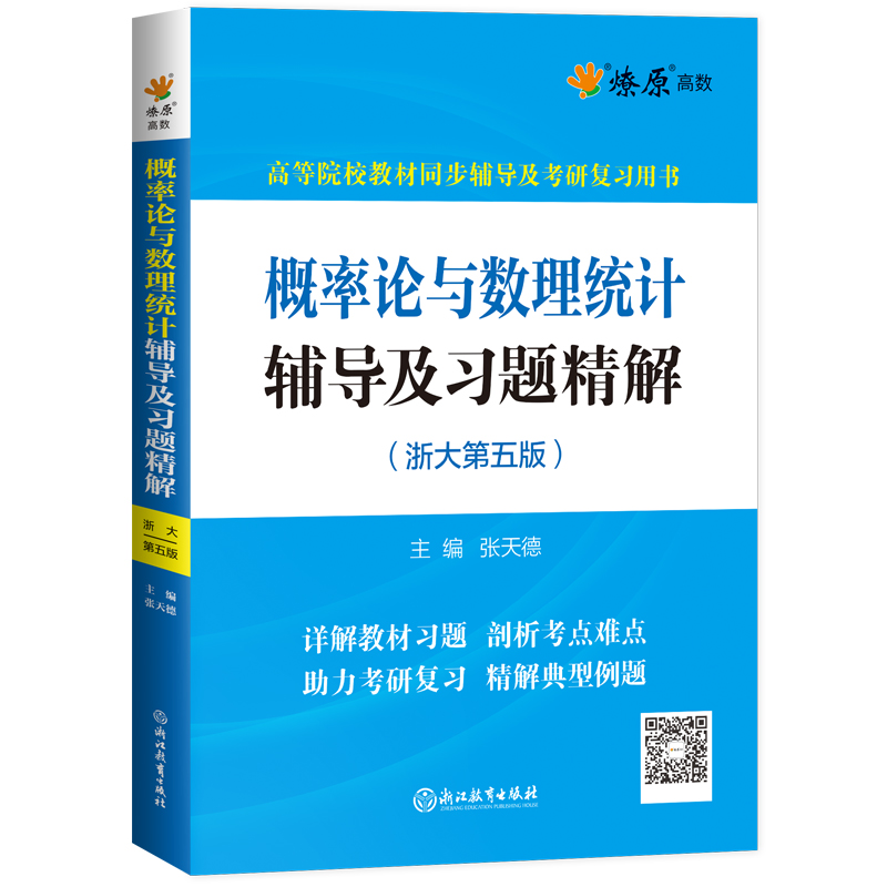 概率论与数理统计浙大五版辅导及习题精解 概率论与数理统计习题册浙江大学第四版浙大5版考研教材配套答案全解及练习同步辅导讲义 - 图3