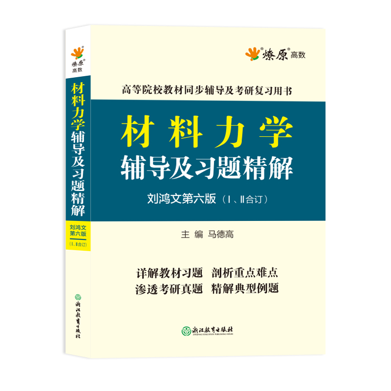 星火材料力学刘鸿文第六版教材辅导书材料力学I/II合订第6版第六版第一册第二册配高等教育出版社材料力学1/2材料力学教材考研用书 - 图1