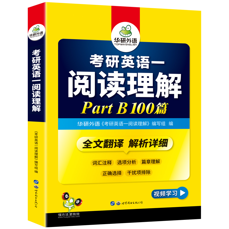 华研外语 2024考研英语一阅读理解B节100篇专项训练习模拟题和新题型书籍全套2023年历年真题自学教材复习资料高分阅读2024 - 图3