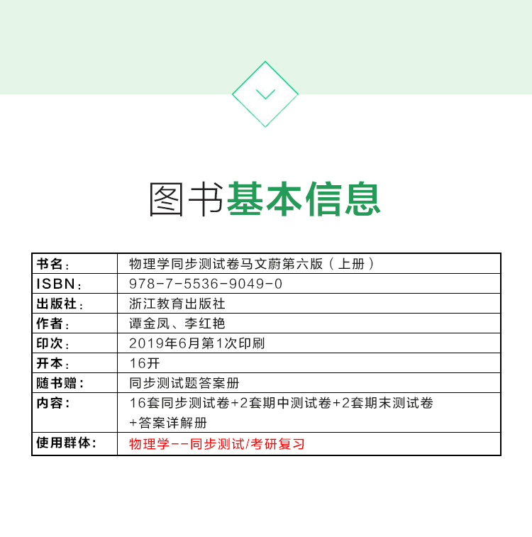 物理学同步测试卷东南大学马文蔚第六版上册练习题ab卷章节试题高等院校教材同步辅导书及考研复习用书课后自学书籍套卷子详细解析 - 图0