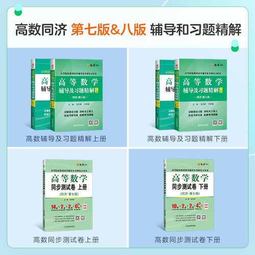 高等数学同济七版第八版习题册高数辅导书习题集同济大学高等数学8版大一教材课本练习册答案全解析指南上册下册燎原考研同步讲义 - 图1
