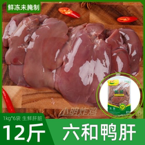 Six-and-duck liver 12 catty 8 catties of fresh duck visceral frozen duck liver halter Barbecue Feeding the Duck Stock Liver