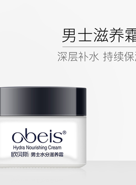 欧贝斯男士专用补水保湿面霜清爽