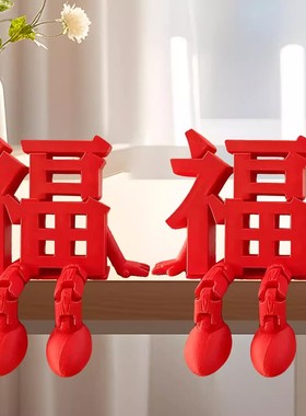 2026新款立体福字摆件高颜值喜庆春节氛围拍照道具桌面小装饰客厅