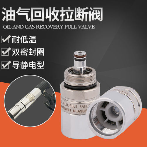 型油气回收加油枪拉断阀ZVAOPW/VR通用油管接头切断阀加油机配件 - 图0