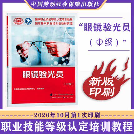正版新书 眼镜验光员基础知识+初级+中级+高级+技师 高级技师共5本眼镜验光员培训教材国家职业资格技能鉴定考试培训教材 - 图3