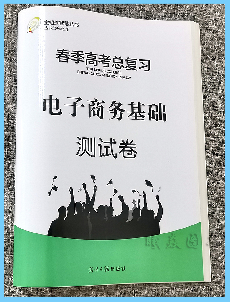 现货速发 2024年时代春风学而优系列 山东省春季高考电子商务基础测试卷带答案光明日报出版社电子商务基础测试卷带答案春季高考 - 图2