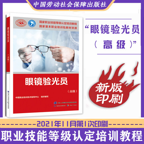 正版新书 眼镜验光员基础知识+初级+中级+高级+技师 高级技师共5本眼镜验光员培训教材国家职业资格技能鉴定考试培训教材 - 图1