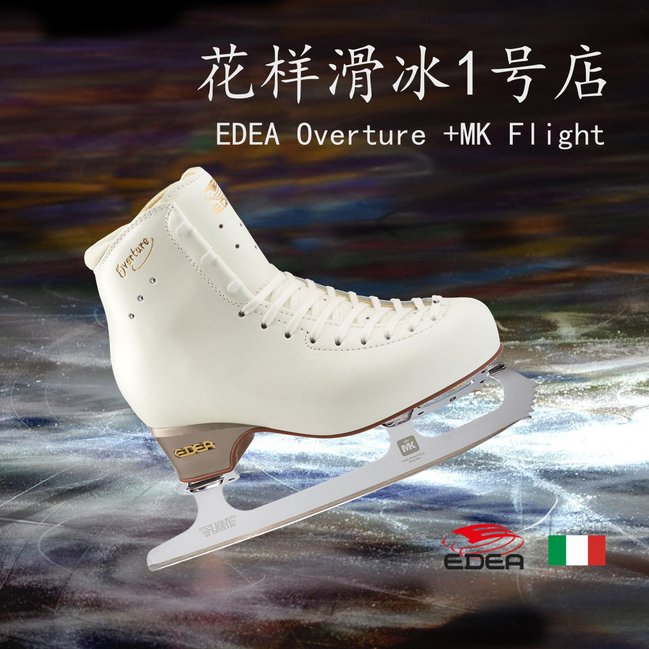【花樣滑冰1號店】義大利 Edea冰刀鞋三星overture+mk flight/pro