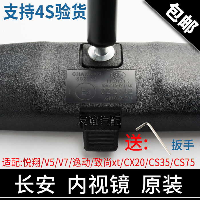 适配长安老翔V5V7新逸动致尚XTCX20cs15CS35CS75内视镜后视镜原厂 - 图1