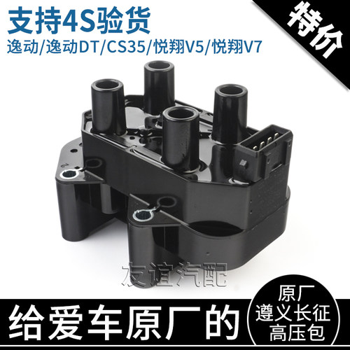 适配长安cs35悦翔v5v7凌轩xt逸动DT欧尚A800点火线圈高压包原厂 - 图0