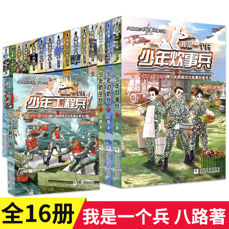 我是一个兵 全套18册 少年工程兵陆战航空防空医疗航母潜艇空降装甲火箭神炮侦探兵 八路著儿童军事文学小说 三四五六年级课外书籍 - 图0