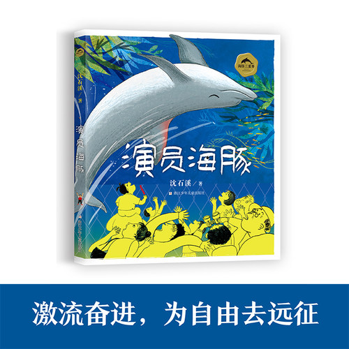 海豚三重奏 沈石溪海豚之歌美绘本 共3册 勇者海豚+半脸海豚+演员海豚沈石溪动物小说 小学生课外阅读书籍儿童文学寒假推荐课外书 - 图2