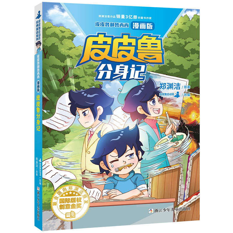 皮皮鲁和鲁西西漫画版 全套4册任选 皮皮鲁和罐头小人/皮皮鲁和309暗室/皮皮鲁遥控老师/皮皮鲁分身记 皮皮鲁总动员 郑渊洁童话书 - 图3