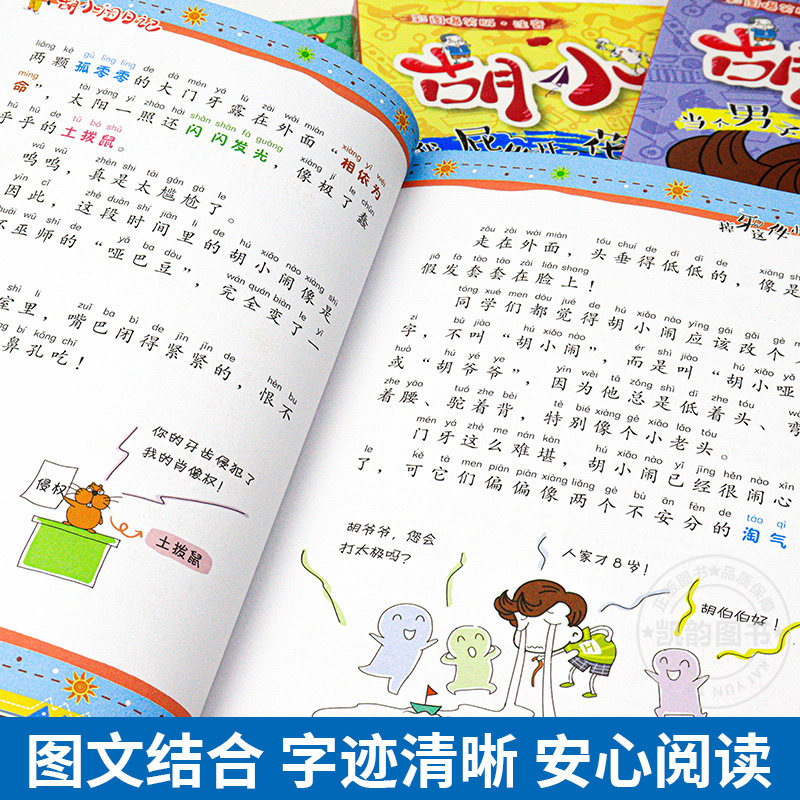 胡小闹日记第一辑全套5册彩图爆笑版注音性格塑造篇8 10 12岁儿童文学故事书小学生二三四五年级课外阅读故事书籍宝宝亲子睡前读物