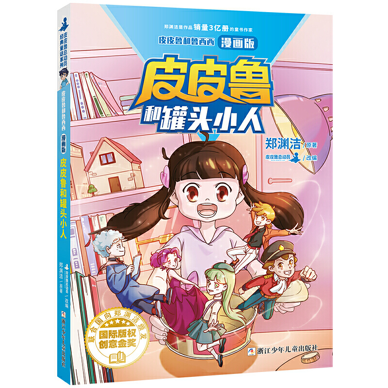 皮皮鲁和鲁西西漫画版 全套4册任选 皮皮鲁和罐头小人/皮皮鲁和309暗室/皮皮鲁遥控老师/皮皮鲁分身记 皮皮鲁总动员 郑渊洁童话书 - 图1