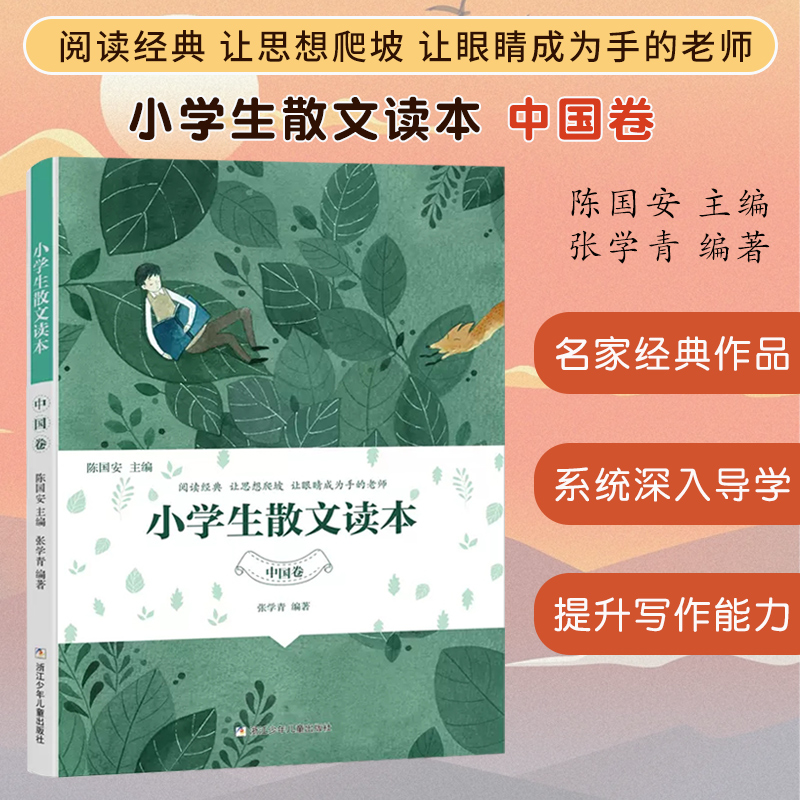 【旗舰正版】小学生散文读本张学青编著 中国卷 正版 小学生古文言启蒙81课 小学名家文学读本 日有所诵经典 三四五六年级课外书籍 - 图0