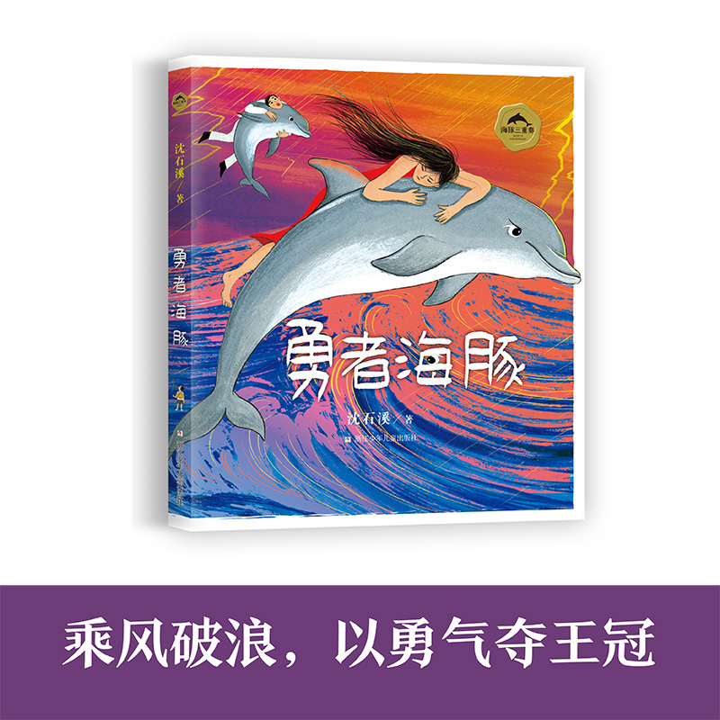 海豚三重奏 沈石溪海豚之歌美绘本 共3册 勇者海豚+半脸海豚+演员海豚沈石溪动物小说 小学生课外阅读书籍儿童文学寒假推荐课外书 - 图3