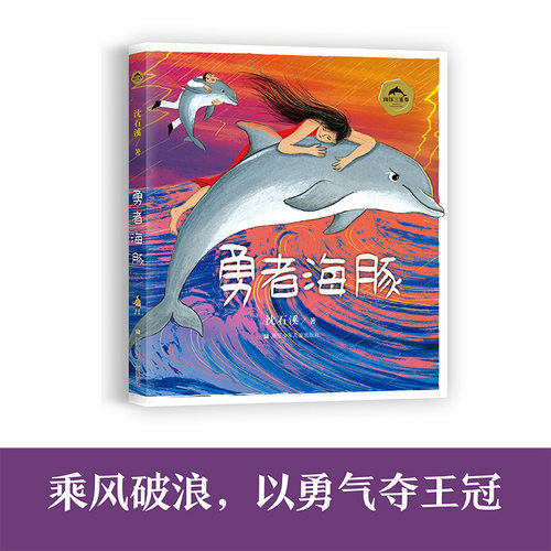 海豚三重奏 沈石溪海豚之歌美绘本 共3册 勇者海豚+半脸海豚+演员海豚沈石溪动物小说 小学生课外阅读书籍儿童文学寒假推荐课外书 - 图3