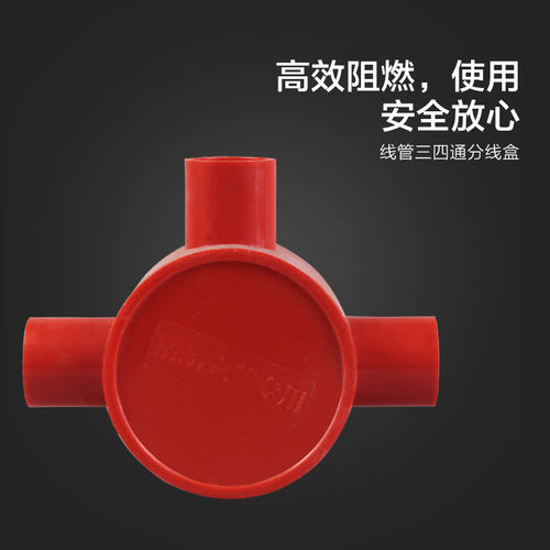 16/20PVC线管红色盒 圆三通 三叉20四通圆接线盒 分线盒 白司令箱 - 图1