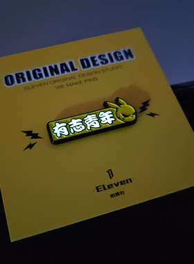原创胸针夜光文字饰品徽章