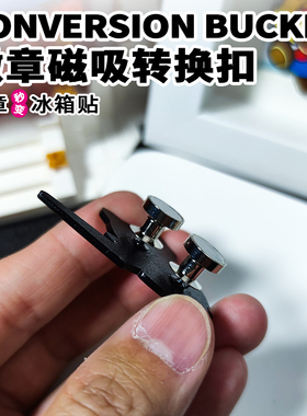 徽章胸针改冰箱贴专用转换器磁吸