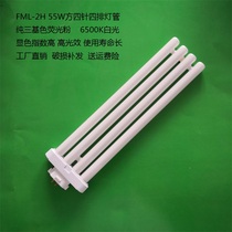 FML 2H 55W 6500K white light square four-pin four-row tube plug-in pure three-base color energy-saving fluorescent lamp tube