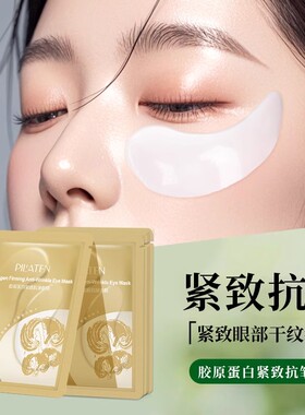 胶原蛋白抗皱紧致保湿舒缓眼贴膜