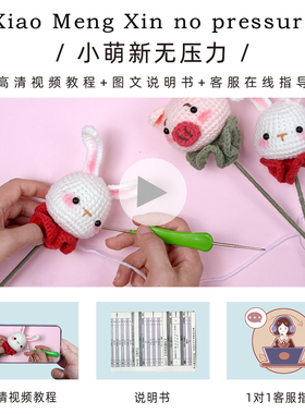 小兔子玫瑰花束编织diy手工材料