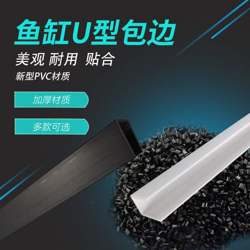 鱼缸加固包边条玻璃防刮手封边条PVC凹槽水族箱U型条卡槽材料搭配 - 图1