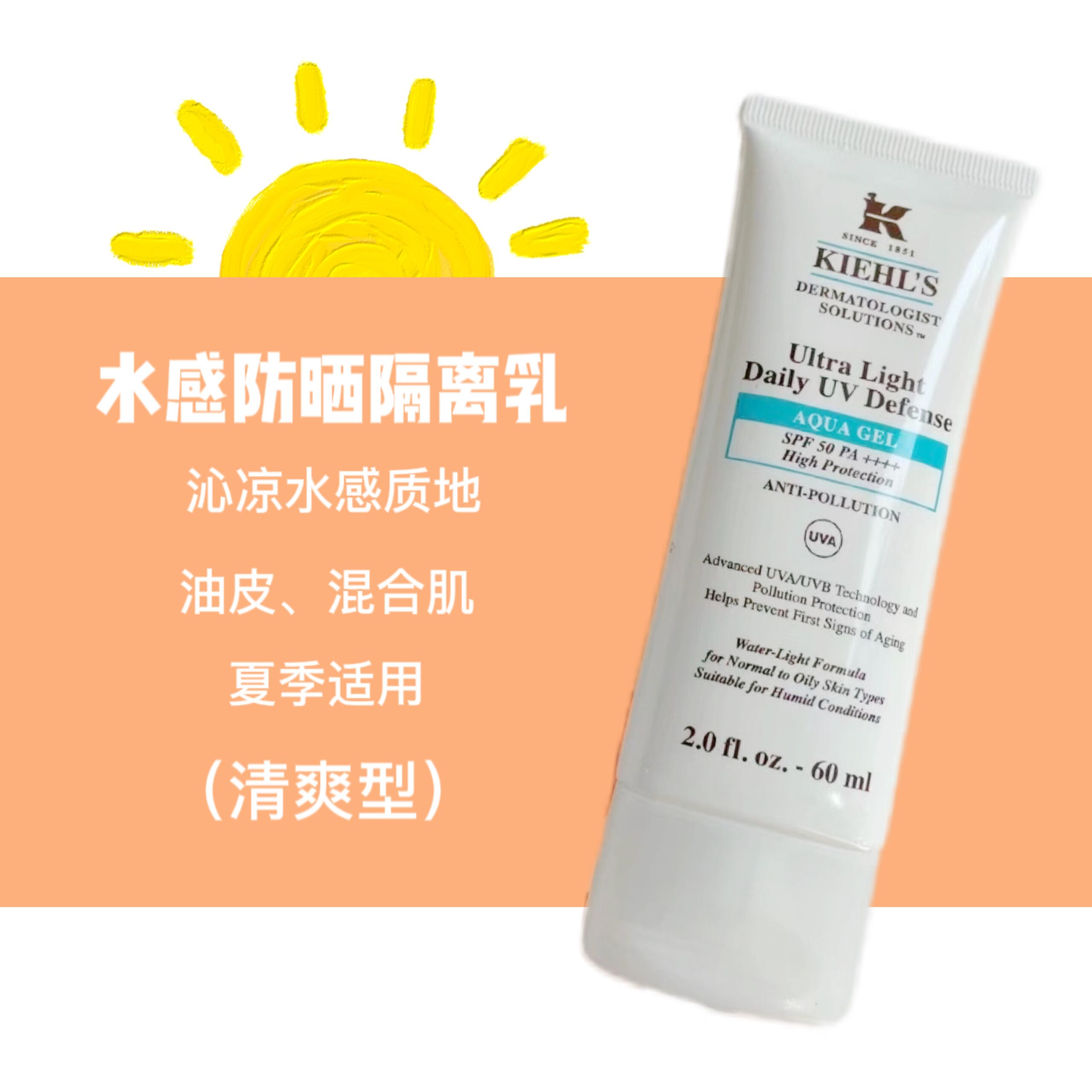 Kiehl's科颜氏防晒隔离霜乳60ml水感清爽蓝色滋润橘色防汗紫外线